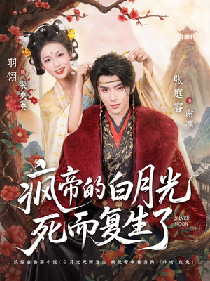 疯帝的白月光死而复生了（78集）短剧介绍