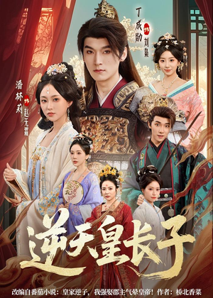 逆天皇长子（81集）短剧全集完整版