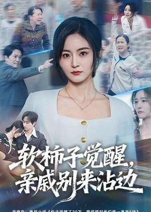 软柿子觉醒，亲戚别来沾边（60集）全网独播免费看