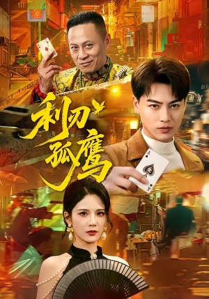 利刃孤鹰（60集）最火爆短剧