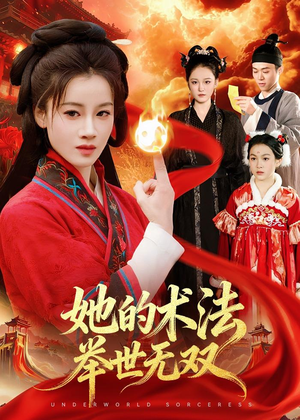 她的术法举世无双（112集）短剧在哪里看