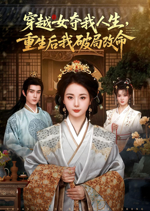 穿越女夺我人生，重生后我破局改命（80集）短剧每日分享