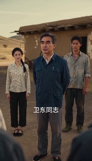 1975：卫东追妻真人AI版（76集）经典老剧免费看