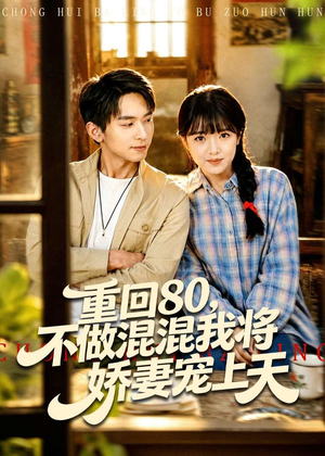 重回80，不做混混我将娇妻宠上天（84集）在线看到大结局
