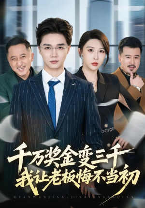 千万奖金变三千，我让老板悔不当初（65集）免费看全集