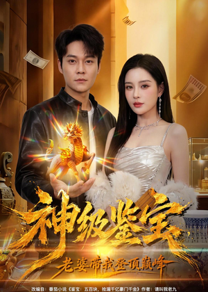 神级鉴宝，老婆带我登顶巅峰（80集）热门短剧抢先看