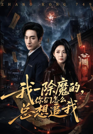 我一除魔的，你们怎么总想追我（100集）短剧有好货推荐