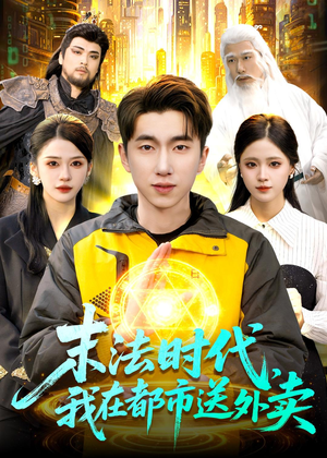 末法时代，我在都市送外卖（108集）男主角是谁