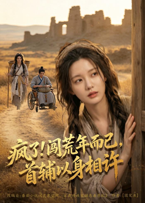 疯了！闯荒年而已，首辅以身相许（77集）超甜短剧抢先看