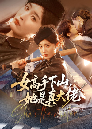 女高手下山,她是真大佬(74集) 女高手下山,她是真大佬(74集)在线免费观影