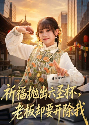 祈福抛出六圣杯，老板却要开除我（61集）热门短剧排行榜