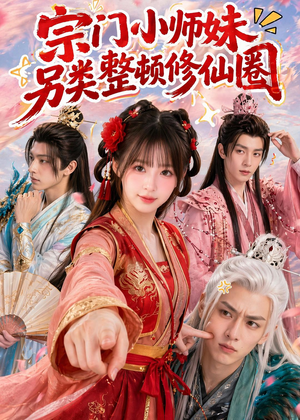 宗门小师妹另类整顿修仙圈（56集）短剧排行榜
