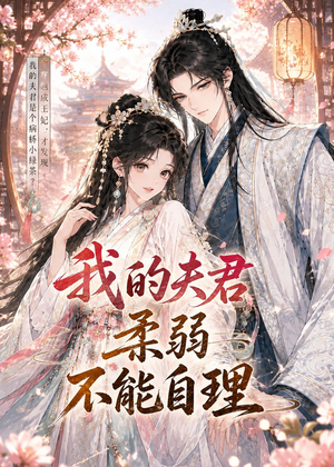 我的夫君柔弱不能自理（72集）番茄短剧看全集