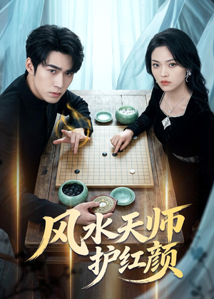 风水天师护红颜（51集）超甜短剧抢先看