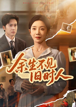 余生不见旧时人（62集）爆款热门短剧