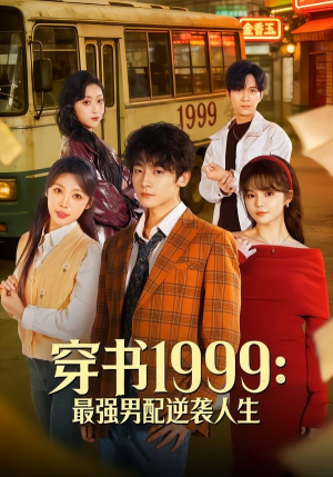 穿书1999:最强男配逆袭人生(70集) 穿书1999:最强男配逆袭人生(70集)短剧在线更新