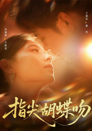 指尖胡蝶吻（59集）免费观看