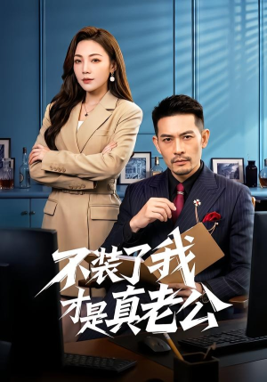 不装了我才是真老公（60集）不用花钱看全剧