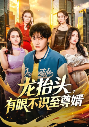 龙抬头，有眼不识至尊婿（74集）短剧全集免费看