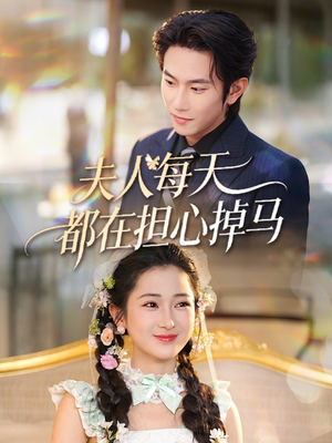 夫人每天都在担心掉马(62集) 夫人每天都在担心掉马(62集)热门短剧在线看