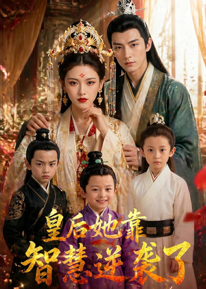 皇后她靠智慧逆袭了（93集）在线看免费版