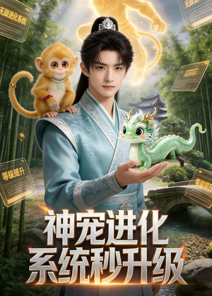 神宠进化系统，秒升级（66集）看到大结局