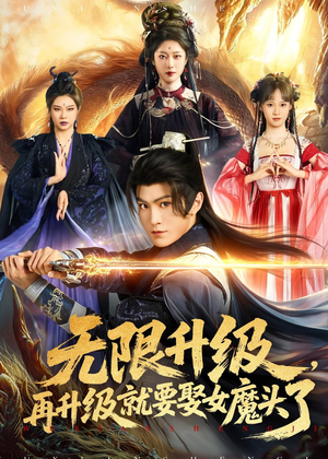 无限升级，再升级就要娶女魔头了（84集）短剧片段分享