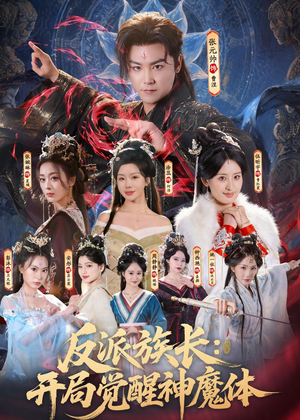 反派族长：开局觉醒神魔体（80集）短剧前十排行榜