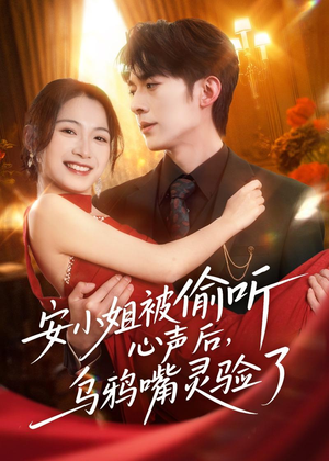 安小姐被偷听心声后，乌鸦嘴灵验了（83集）抢先看热门短剧