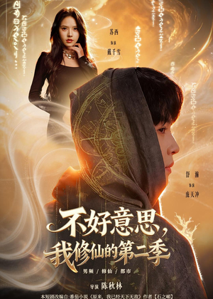 不好意思，我修仙的第二季（78集）每日短剧追不停