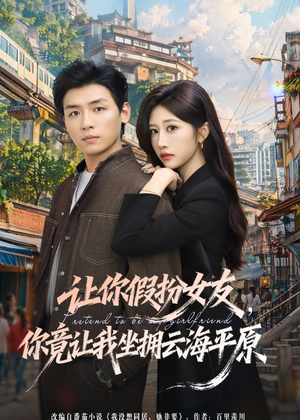 让你假扮女友，你竟让我坐拥云海平原（85集）真的太好看了