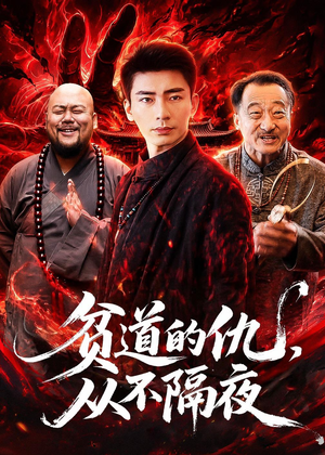 贫道的仇，从不隔夜（83集）短剧热门推荐