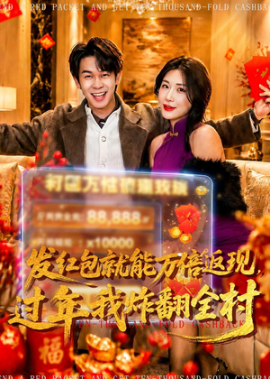 发红包就能万倍返现，过年我炸翻全村（80集）短剧全集免费