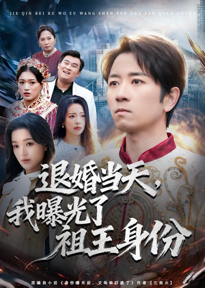 退婚当天，我曝光了祖王身份（80集）免费短剧资源