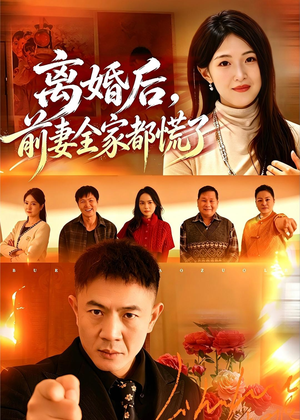 离婚后，前妻全家都慌了（52集）最新短剧抢先看