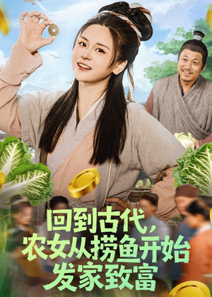 回到古代，农女从捞鱼开始发家致富（72集）免费看全集