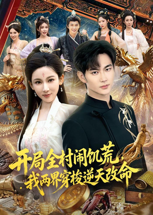 开局全村闹饥荒，我两界穿梭逆天改命（79集）怎么看全集