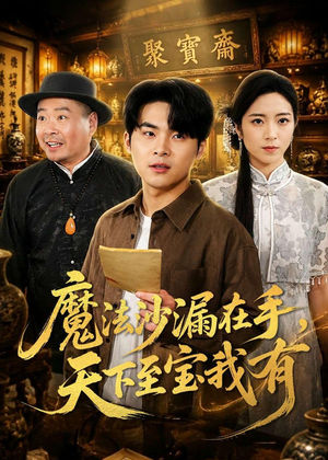 魔法沙漏在手，天下至宝我有（65集）一起看短剧
