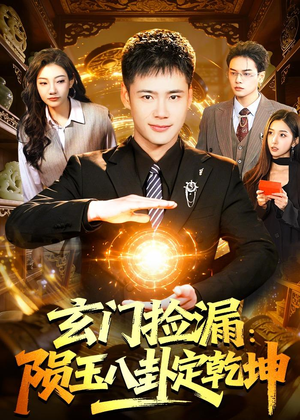 玄门捡漏：陨玉八卦定乾坤（101集）西瓜短剧免费看