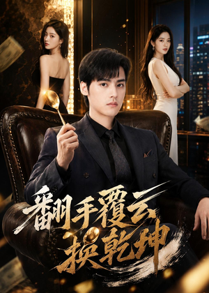 翻｜手F云换Q｜K（80集）一口气看完全集