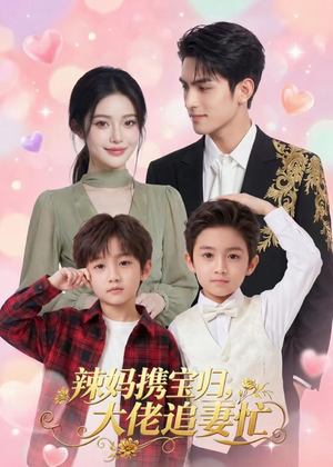 辣妈携宝归，大佬追妻忙（71集）短剧抢先看全集