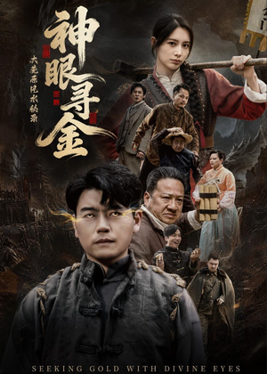 大荒原风水秘录：神眼寻金（69集）在哪看是免费的