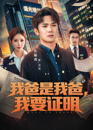 我爸是我爸，我要证明（60集）看到大结局