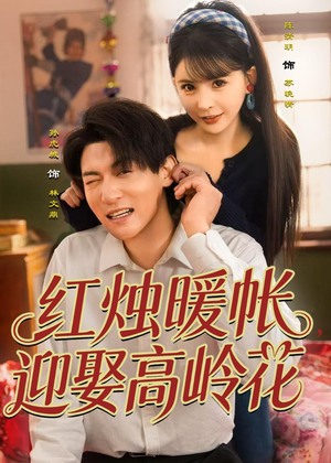 红烛暖帐，迎娶高岭花（70集）深深爱上这部剧