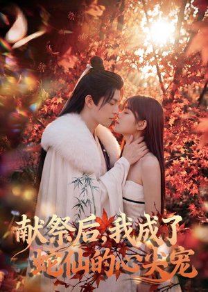 献祭后，我成了蛇仙的心尖宠（64集）热门短剧分享