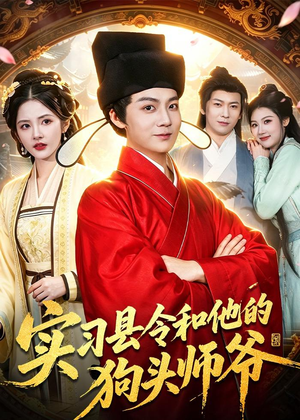 实习县令和他的狗头师爷（103集）无需会员轻松看