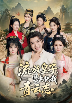流放皇子，贤妻扶我青云志（76集）免费短剧大全