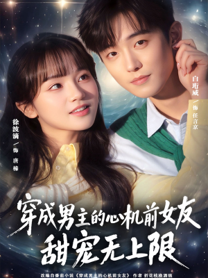 穿成男主的心机前女友甜宠无上限（80集）热门短剧推荐。