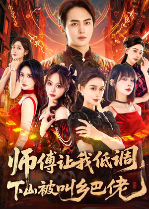 师父让我低调，下山被叫乡巴佬（80集）口碑之选免费看