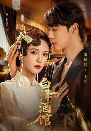 白泽酒馆（30集）短剧